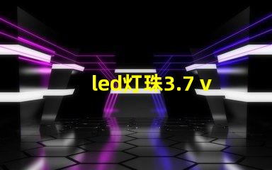 led灯珠3.7 v改装